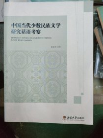 中国当代少数民族文学研究话语考察