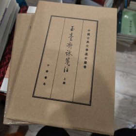 中国古典文学基本丛书：玉台新咏笺注（典藏本·全2册）
