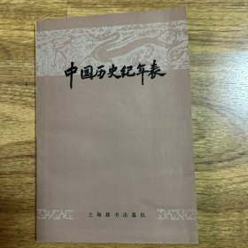 中国历史纪年表
