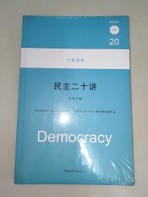 大家西学：民主二十讲 刘军宁 未开封