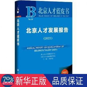北京人才发展报告（2021） 人力资源 北京市人力资源研究中心北京人才发展战略研究院张洪温主编 新华正版