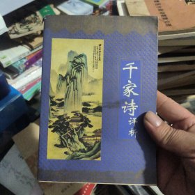 千家诗评析