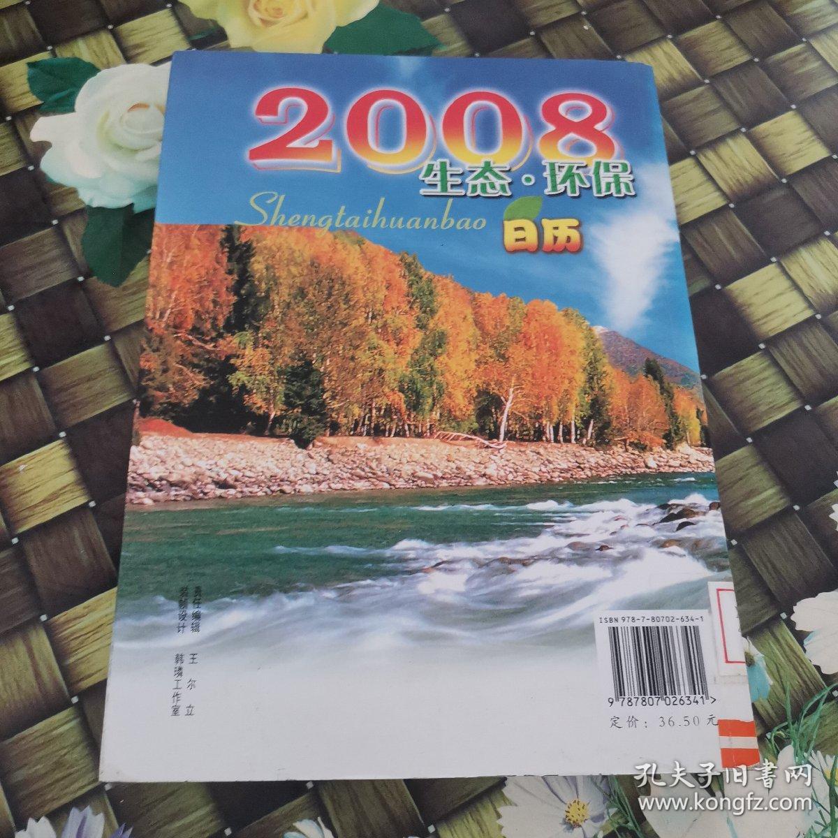 2008生态·环保日历 馆藏无笔迹