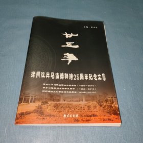 徐州汉兵马俑博物馆25周年纪念文集