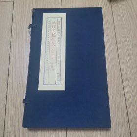 地理五种秘笈合刊 （子部珍本备要045 宣纸线装 全一函一册）