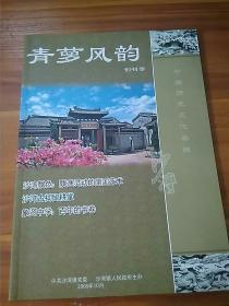 青萝风韵 创刊号