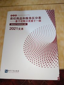 类似商品和服务区分责基于尼斯分类第十一版区分表