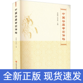 中國(guó)谷糜專家傳略