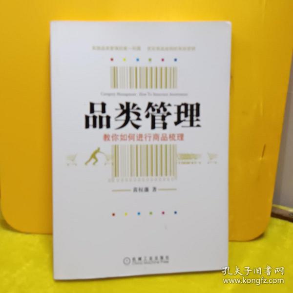 品类管理：教你如何进行商品梳理【黄权藩签赠本】