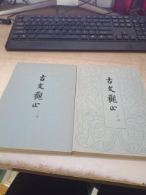 古文观止上下