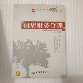 21世纪全国高职高专旅游系列规划教材·酒店管理专业系列：酒店财务管理