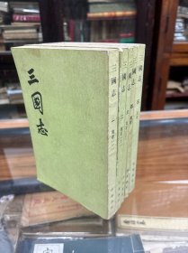 三国志   全五册   32开   1990年4月第10次印刷