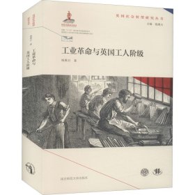 工业革命与英国工人阶级(英国社会转型研究丛书/钱乘旦主编）