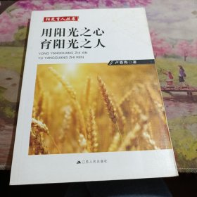 阳光育人丛书——用阳光之心育阳光之人