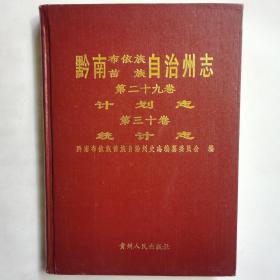 黔南布依族苗族自治州志 第二十九卷计划志第三十卷统计志