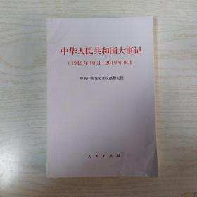 中华人民共和国大事记（1949年10月—2019年9月）