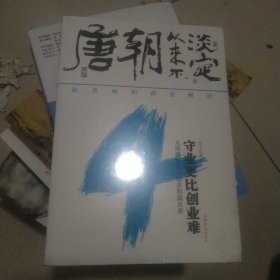 唐朝从来不淡定.4