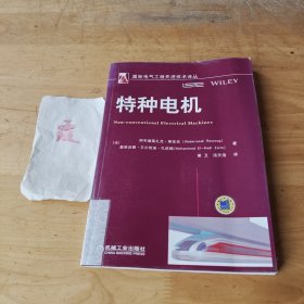 国际电气工程先进技术译丛:特种电机