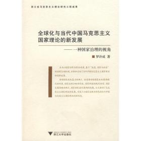 全球化与当代中国马克思主义国家理论的新发展：一种治理国家的视角