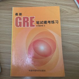 最新GRE笔试模考练习