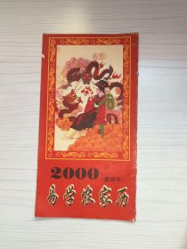 易学农家历：2000年（庚辰年）