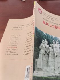 青少年学习中共党史丛书之7：血沃大地铸忠魂