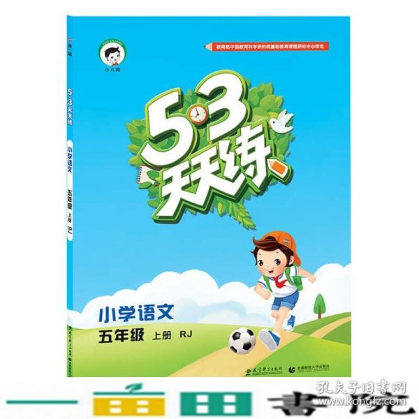 2016版53天天练：小学语文（五年级上册 RJ 人教版）