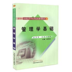 现货 管理学基础(新世纪全国高等中医药院校规划教材/供管理、经济专业用)段利忠主编 中国中医药出版社