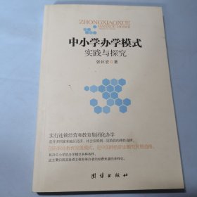 中小学办学模式实践与探究