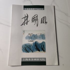 中国国画家作品系列 林曦明