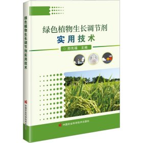 绿色植物生长调节剂实用技术【正版新书】