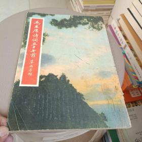 毛主席诗词三十七首草书字帖