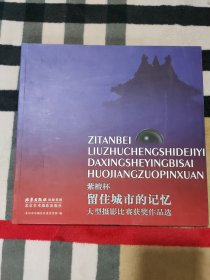 紫檀杯.留住城市的记忆：大型摄影比赛获奖作品选