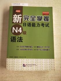 新完全掌握日语能力考试N4级语法