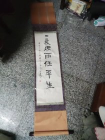 西泠印社一一林尔书法1件，立轴精装裱，有裂缝粘过