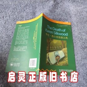 卡伦.西尔克伍德之死(2级.适合初二、初三)(书虫.牛津英汉双语读物)