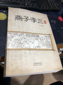 燕子李三正传 【作者签赠本】