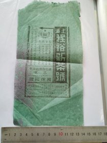 上海程裕新茶号 茶叶商标广告说明