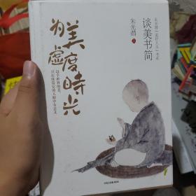 为美虚度时光：谈美书简