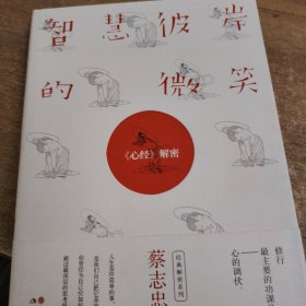 智慧彼岸的微笑：《心经》解密