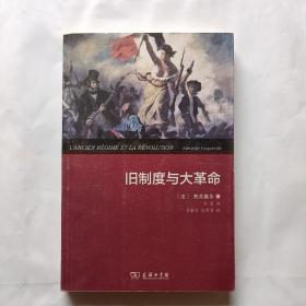 旧制度与大革命