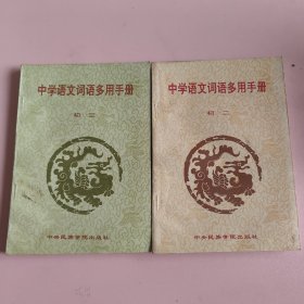 中学语文词语多用手册 初二 初三