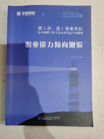 2023版——事业单位公开招聘工作人员录用考试专用教材——职业能力倾向测验