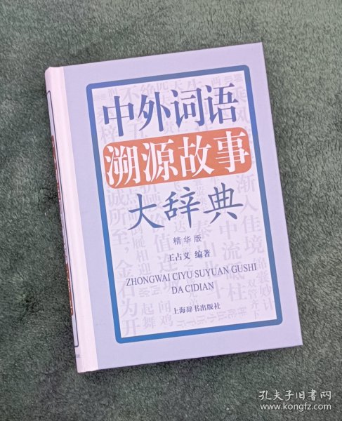 中外词语溯源故事大辞典（精华版）【左衣柜】