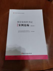 基层党组织书记案例选编（高校版）（全国党员教育培训教材）