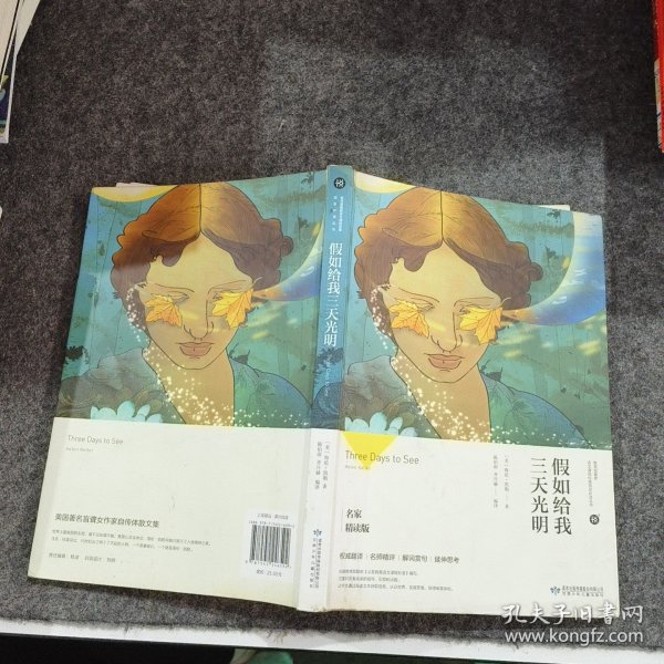 假如给我三天光明/必读丛书