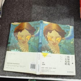 假如给我三天光明/必读丛书