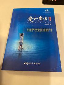 爱和自由：孙瑞雪幼儿教育演讲录(全新增订第4版)