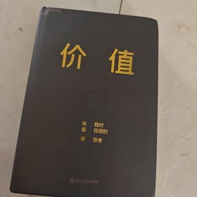 价值：我对投资的思考 （高瓴资本创始人兼首席执行官张磊的首部力作)