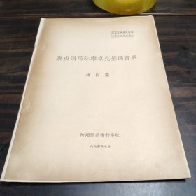 （民族语言研究资料）嘉戎语马尔康卓克基话音系 16开油印本